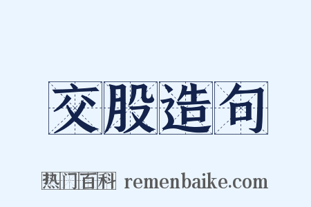 交股造句是什么意思的图片